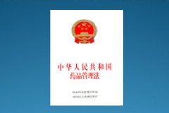 新《藥品管理法》出爐！實(shí)施嚴(yán)監(jiān)管！